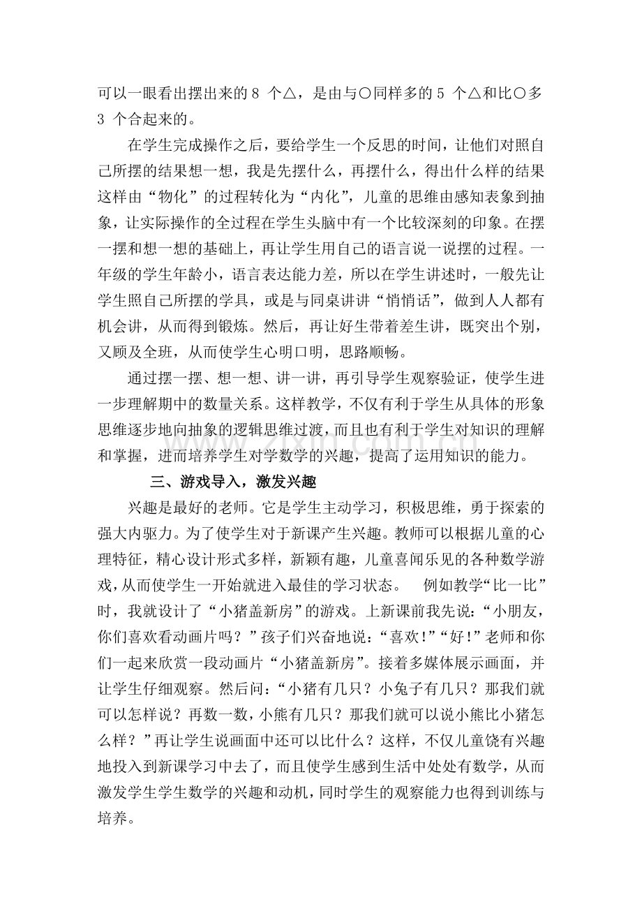 精心设计课堂努力上好一年级数学课.doc_第2页