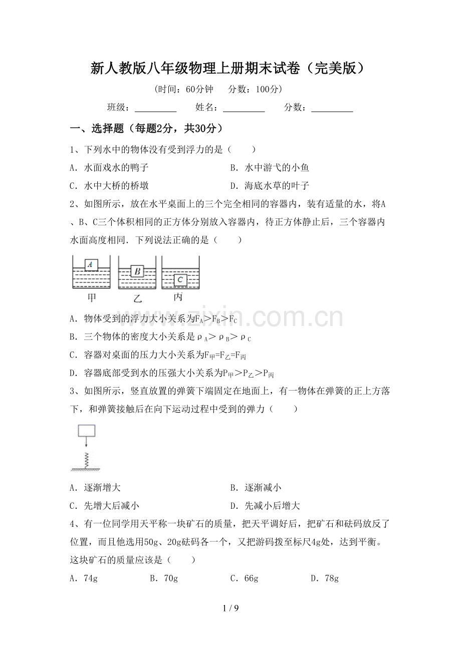 新人教版八年级物理上册期末试卷.doc_第1页