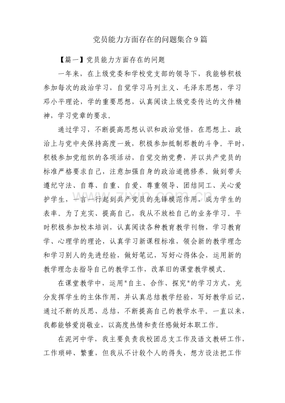 党员能力方面存在的问题集合9篇.pdf_第1页