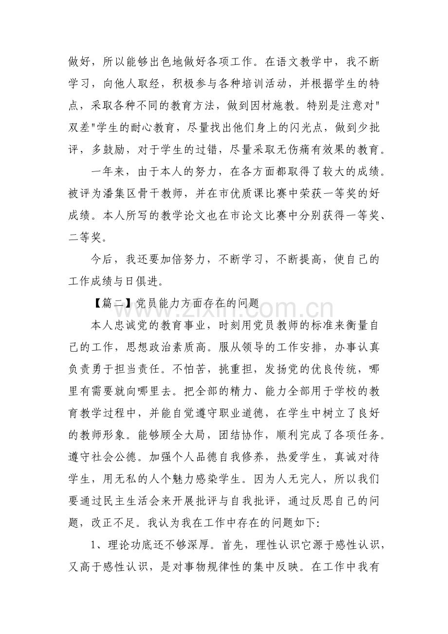 党员能力方面存在的问题集合9篇.pdf_第2页