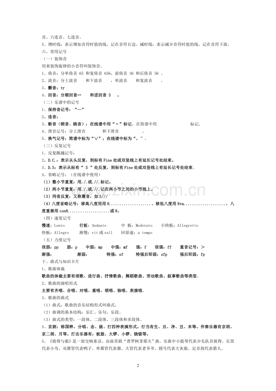 小学音乐___第一部分音乐基本知识).doc_第2页