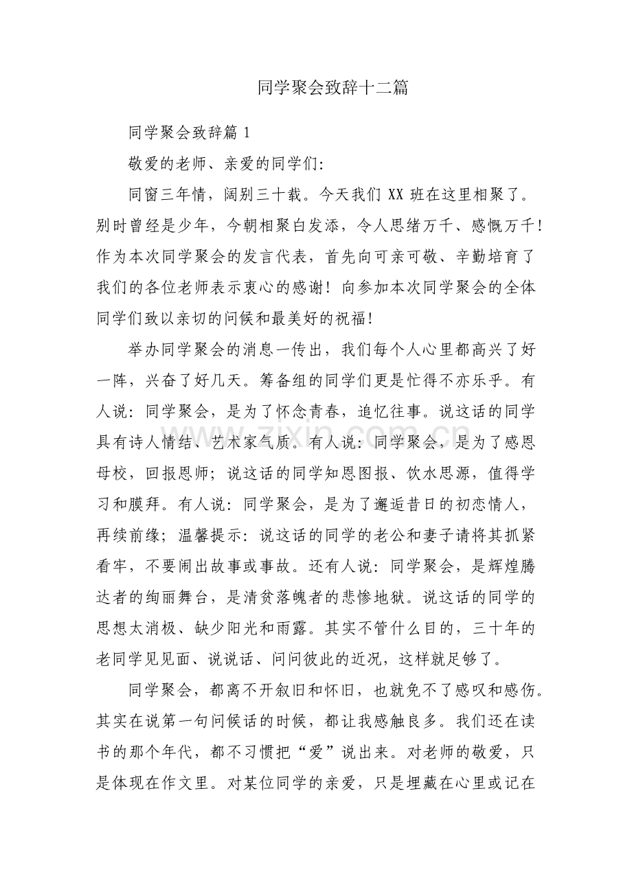 同学聚会致辞十二篇.pdf_第1页