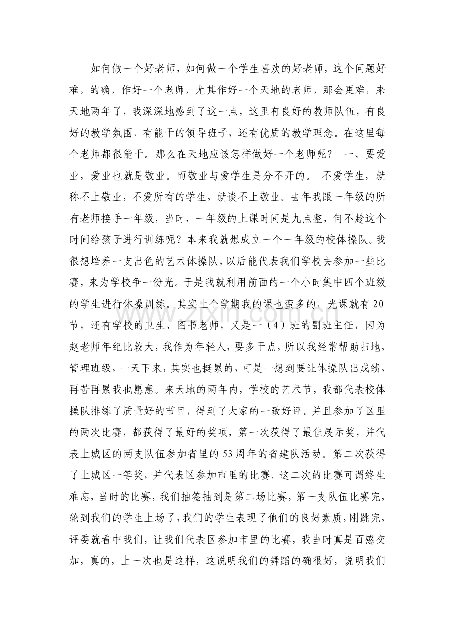 如何做一个好老师.doc_第1页