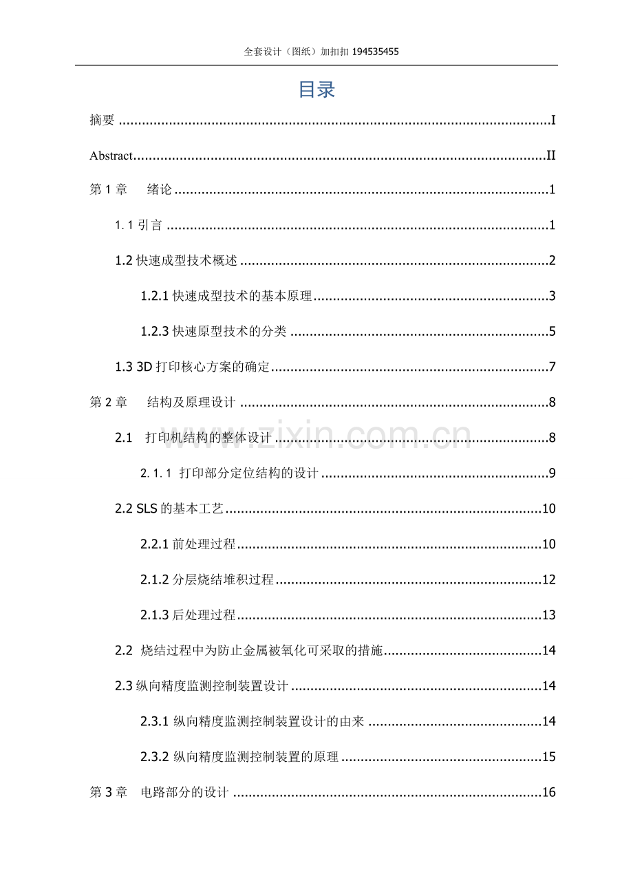 本科毕业设计论文--金属材料型3d打印机设计.doc_第3页