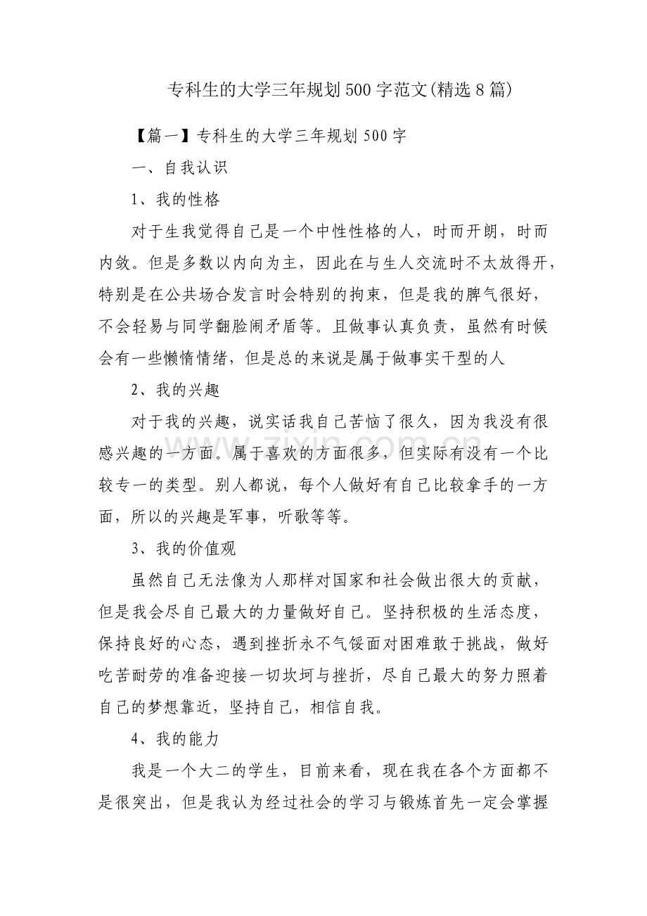 专科生的大学三年规划500字范文(8篇).pdf_第1页