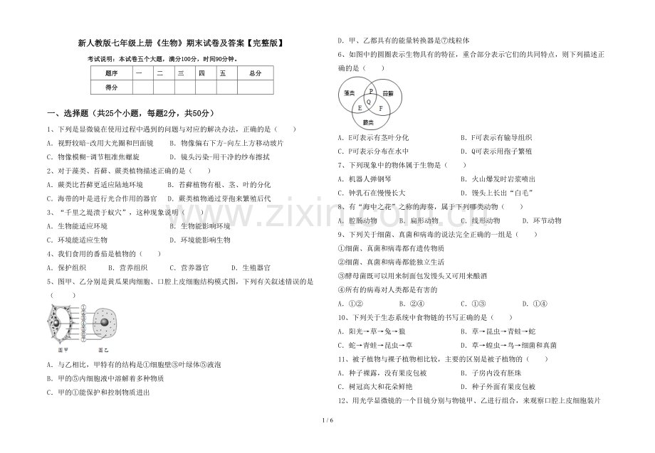 新人教版七年级上册《生物》期末试卷及答案.doc_第1页