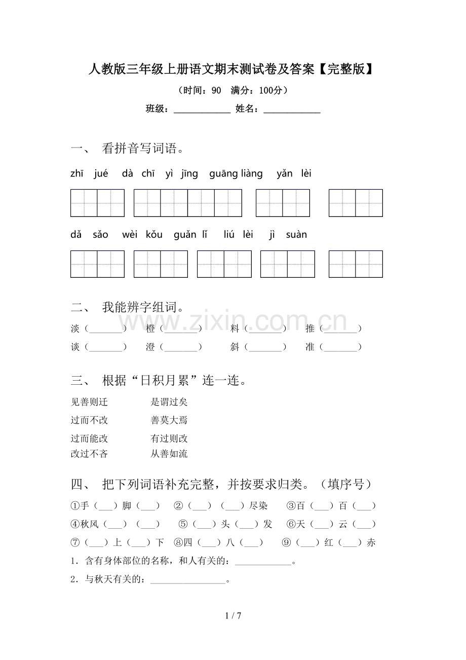 人教版三年级上册语文期末测试卷及答案.doc_第1页