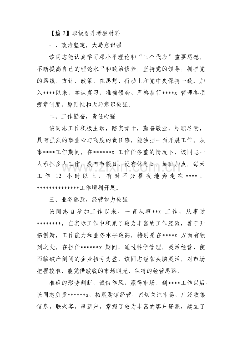 职级晋升考察材料(通用3篇).pdf_第3页