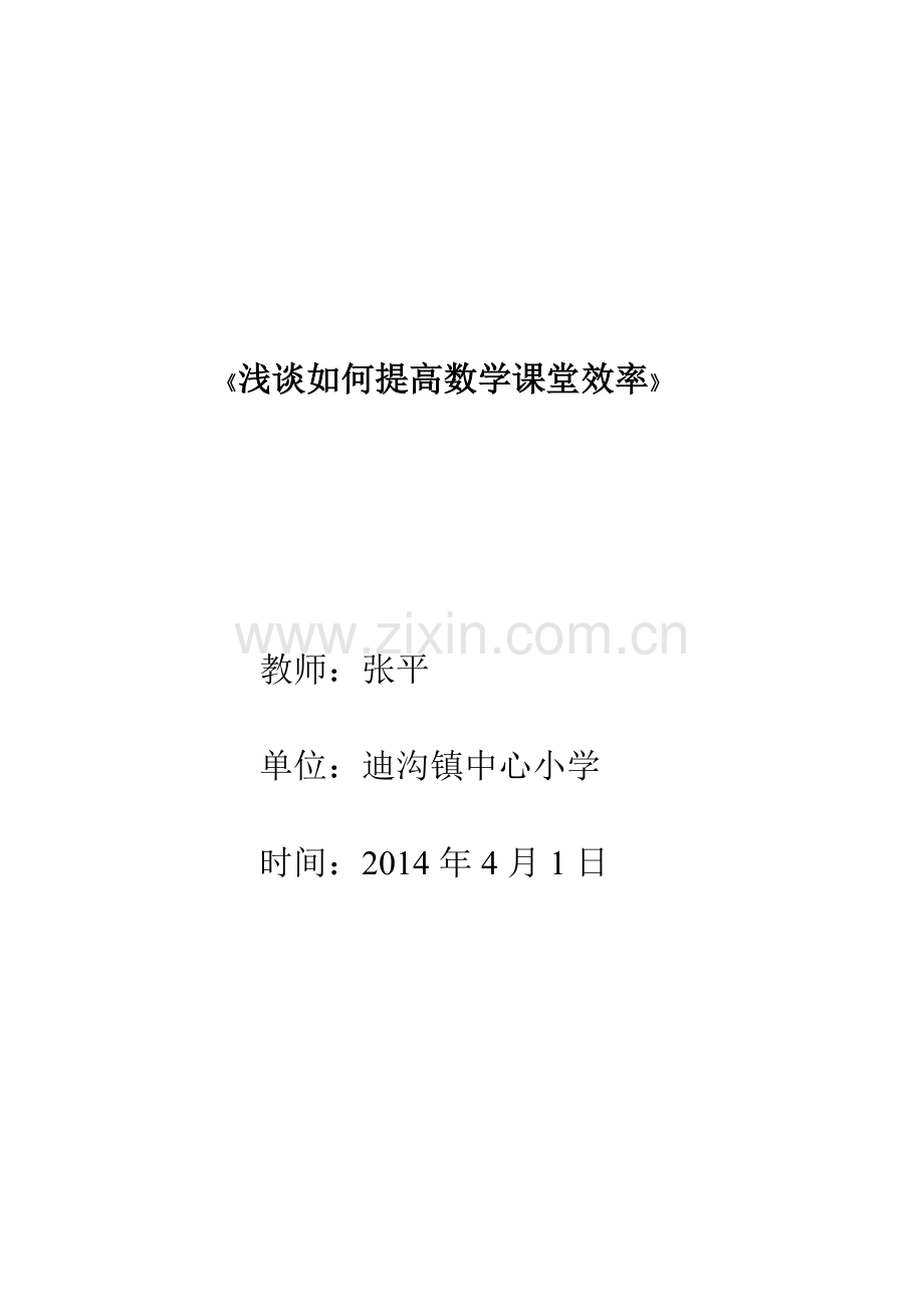 浅谈如何提高数学课堂效率.doc_第1页