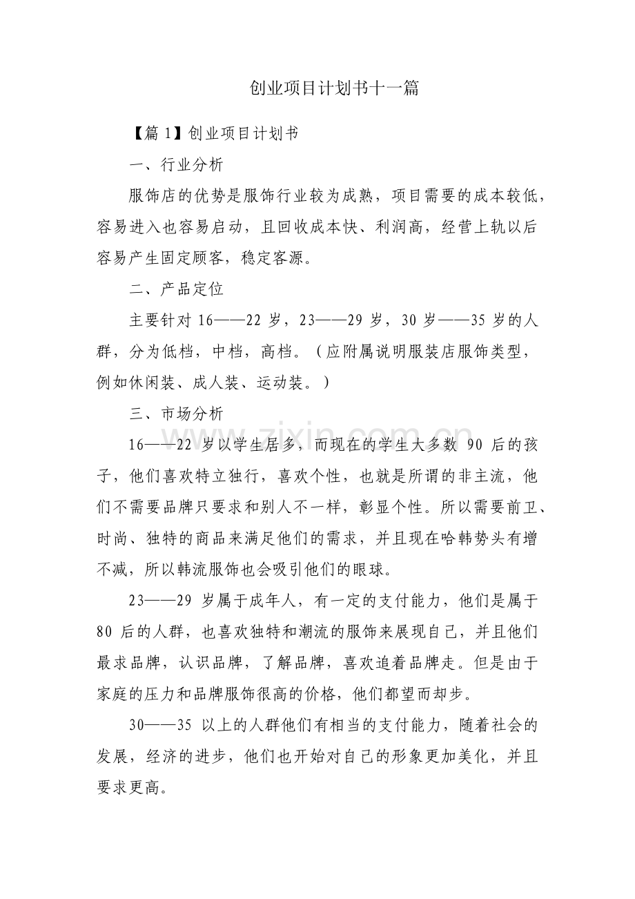 创业项目计划书十一篇.pdf_第1页