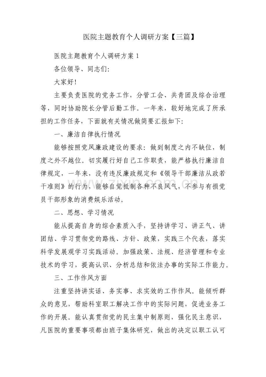 医院主题教育个人调研方案【三篇】.pdf_第1页