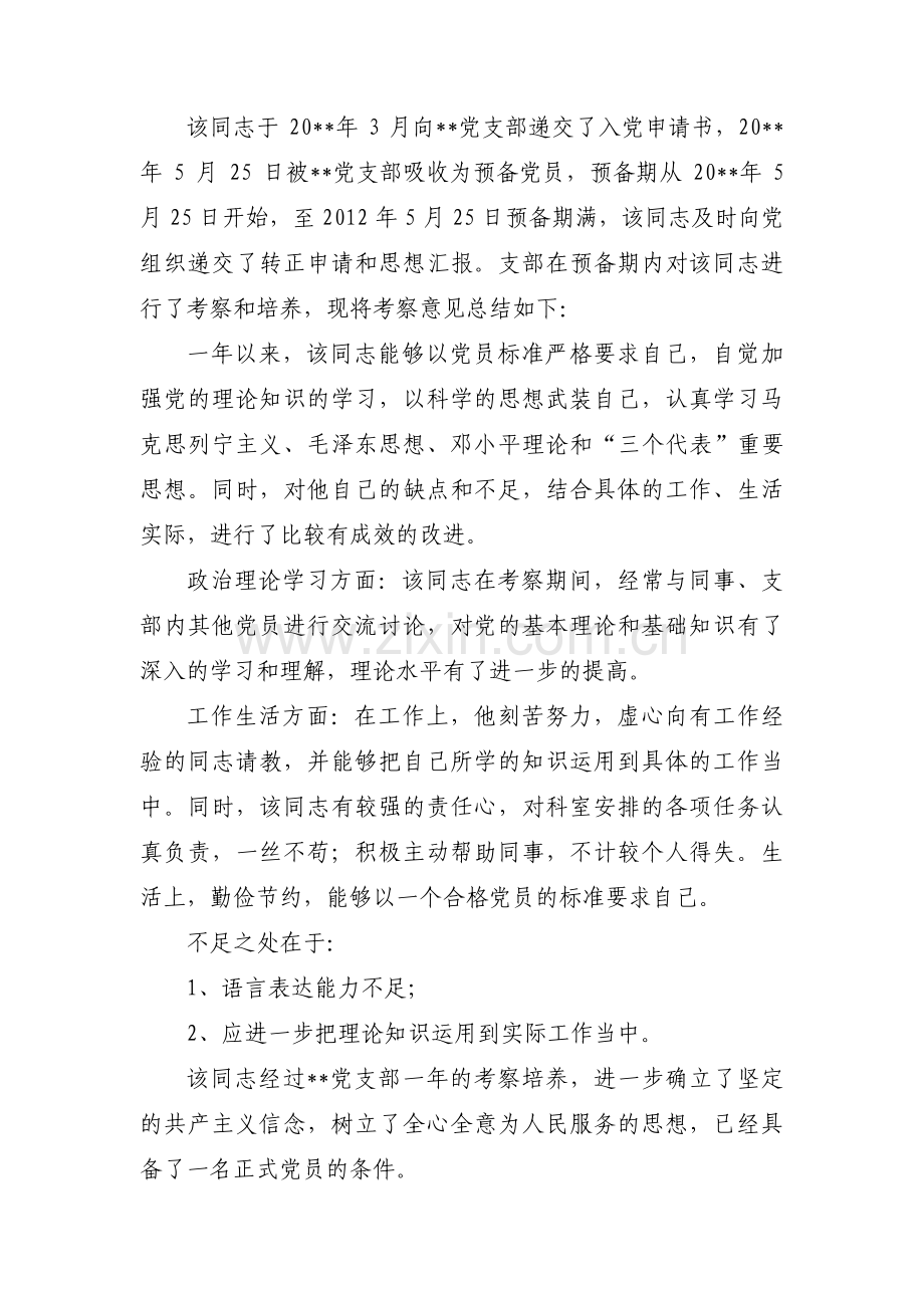 党支部对预备期考察意见集合13篇.pdf_第3页