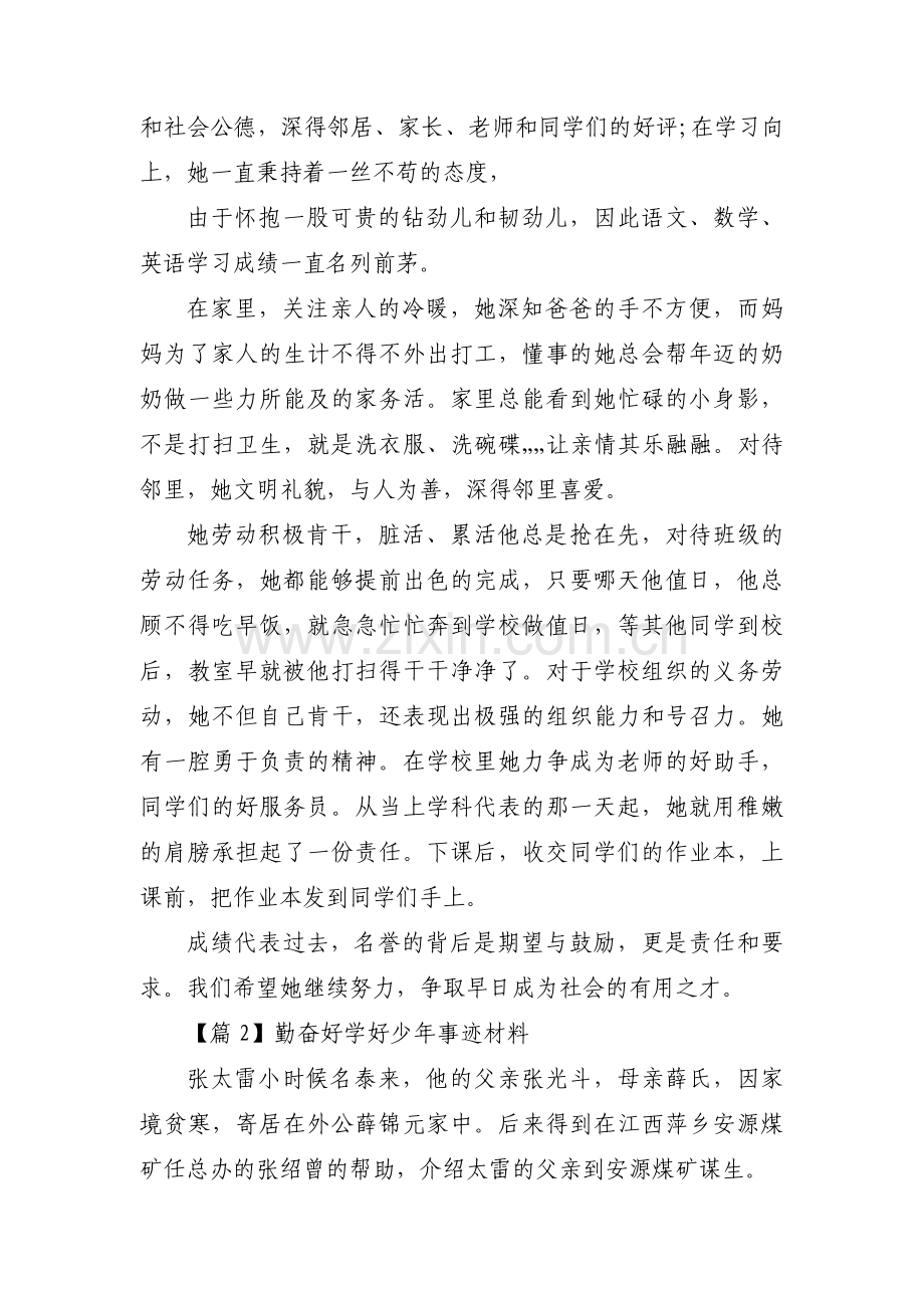 勤奋好学好少年事迹材料范文(通用7篇).pdf_第2页