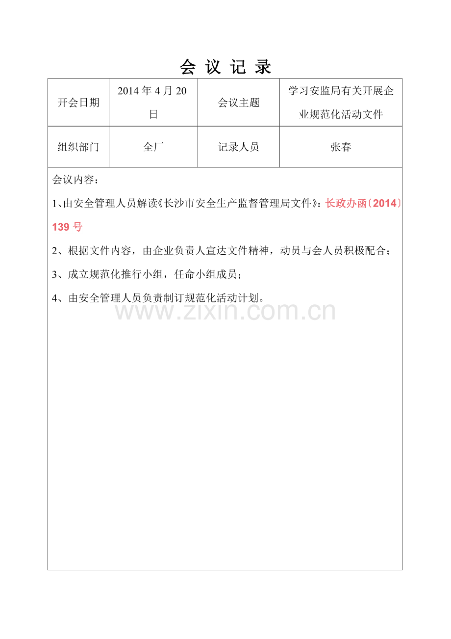 完整word版-企业安全生产会议记录.doc_第3页