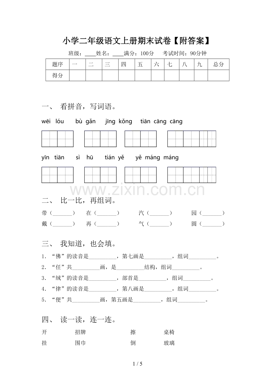 小学二年级语文上册期末试卷【附答案】.doc_第1页