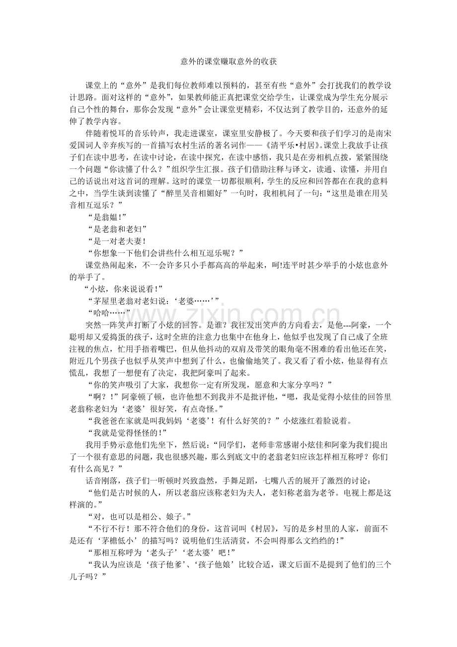 意外的课堂赚取意外的收获.doc_第1页