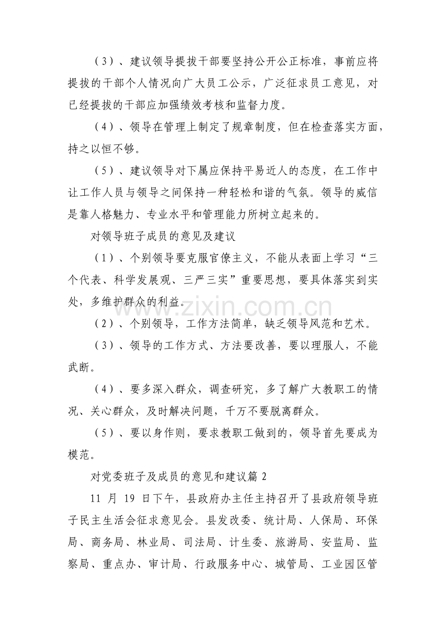 对党委班子及成员的意见和建议【9篇】.pdf_第2页