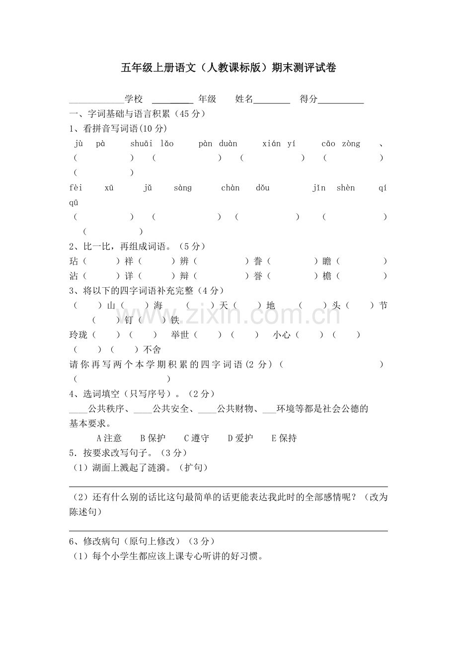 五年级上册语文期末试卷及答案.doc_第1页