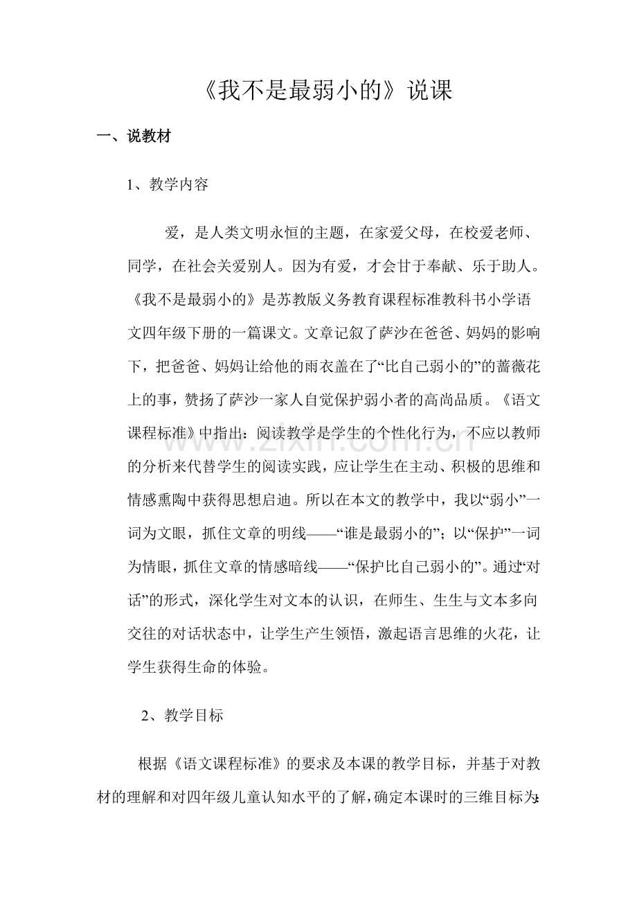 我不是最弱小的说课稿.doc_第1页