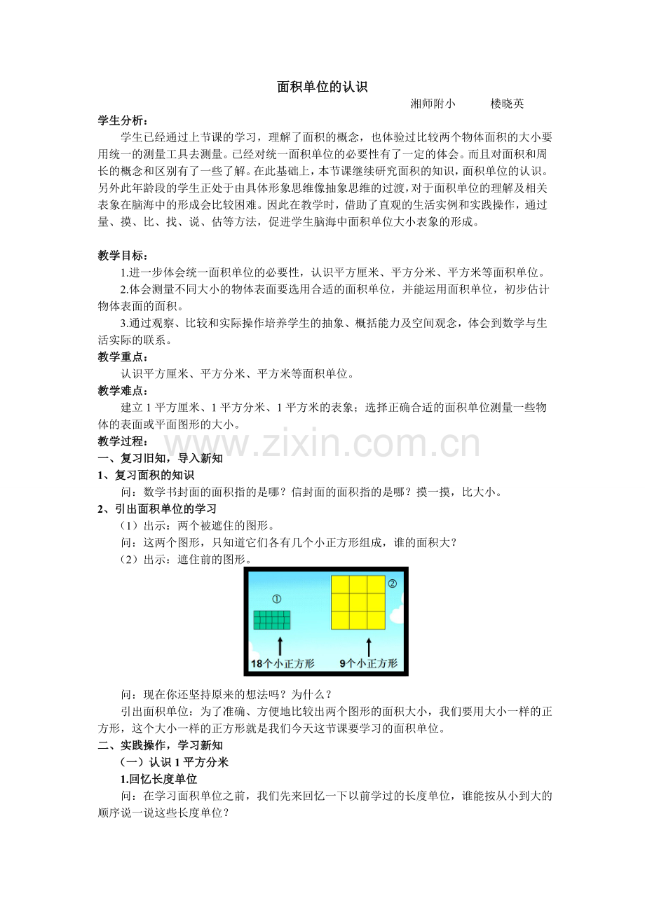 面积单位的认识-楼晓英.doc_第1页