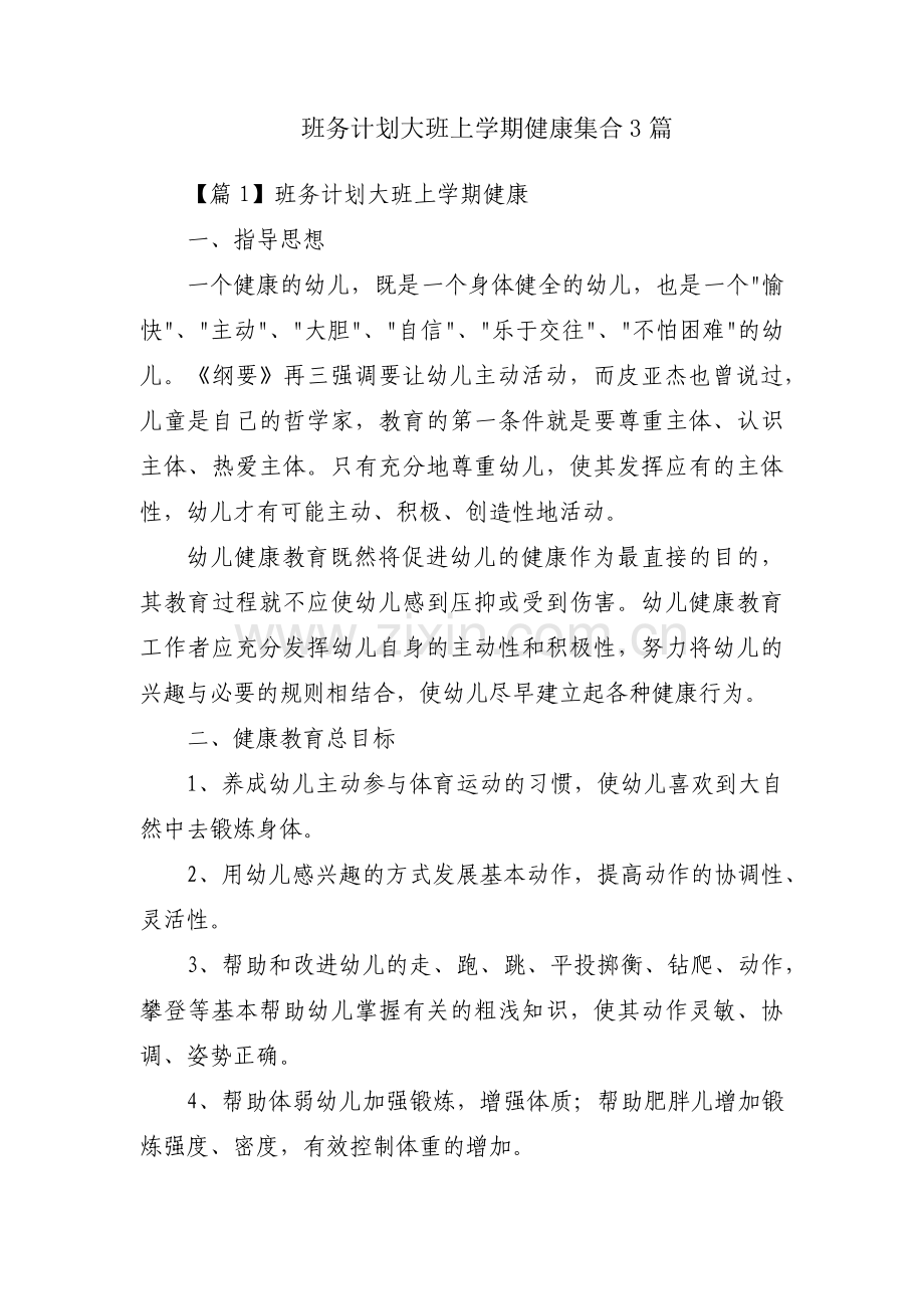 班务计划大班上学期健康集合3篇.pdf_第1页