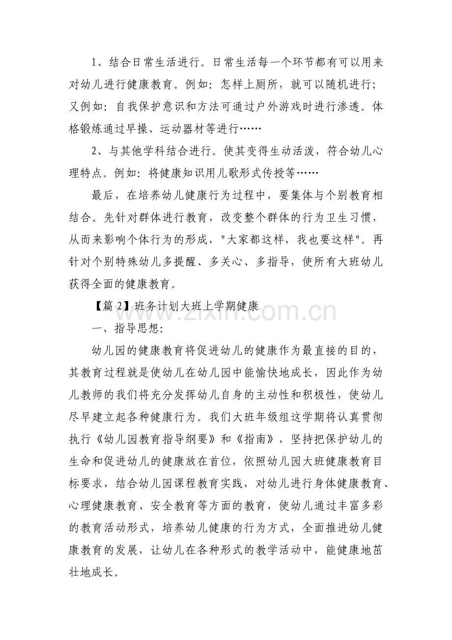 班务计划大班上学期健康集合3篇.pdf_第3页