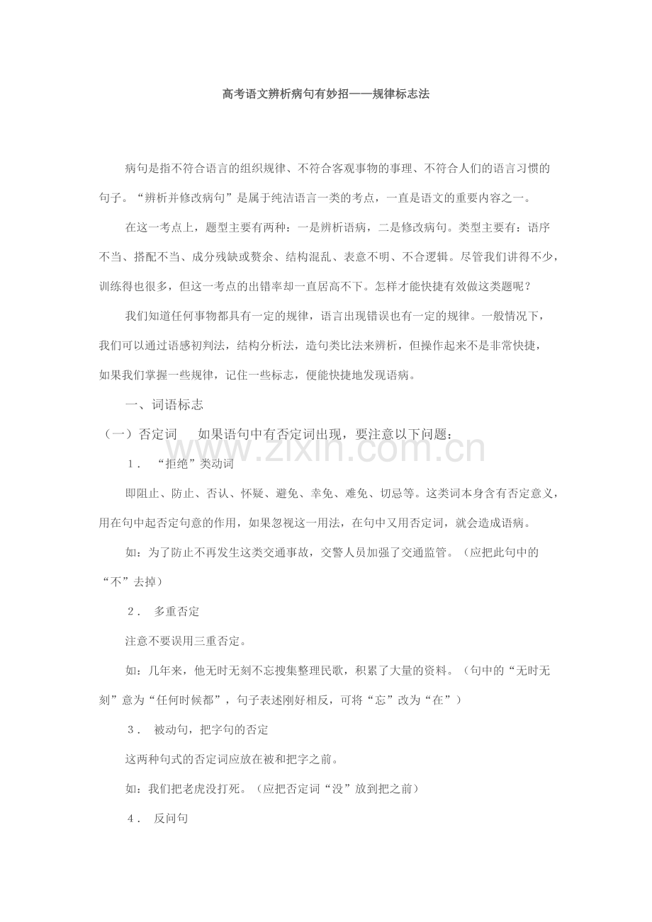 高考语文辨析病句有妙招.docx_第1页