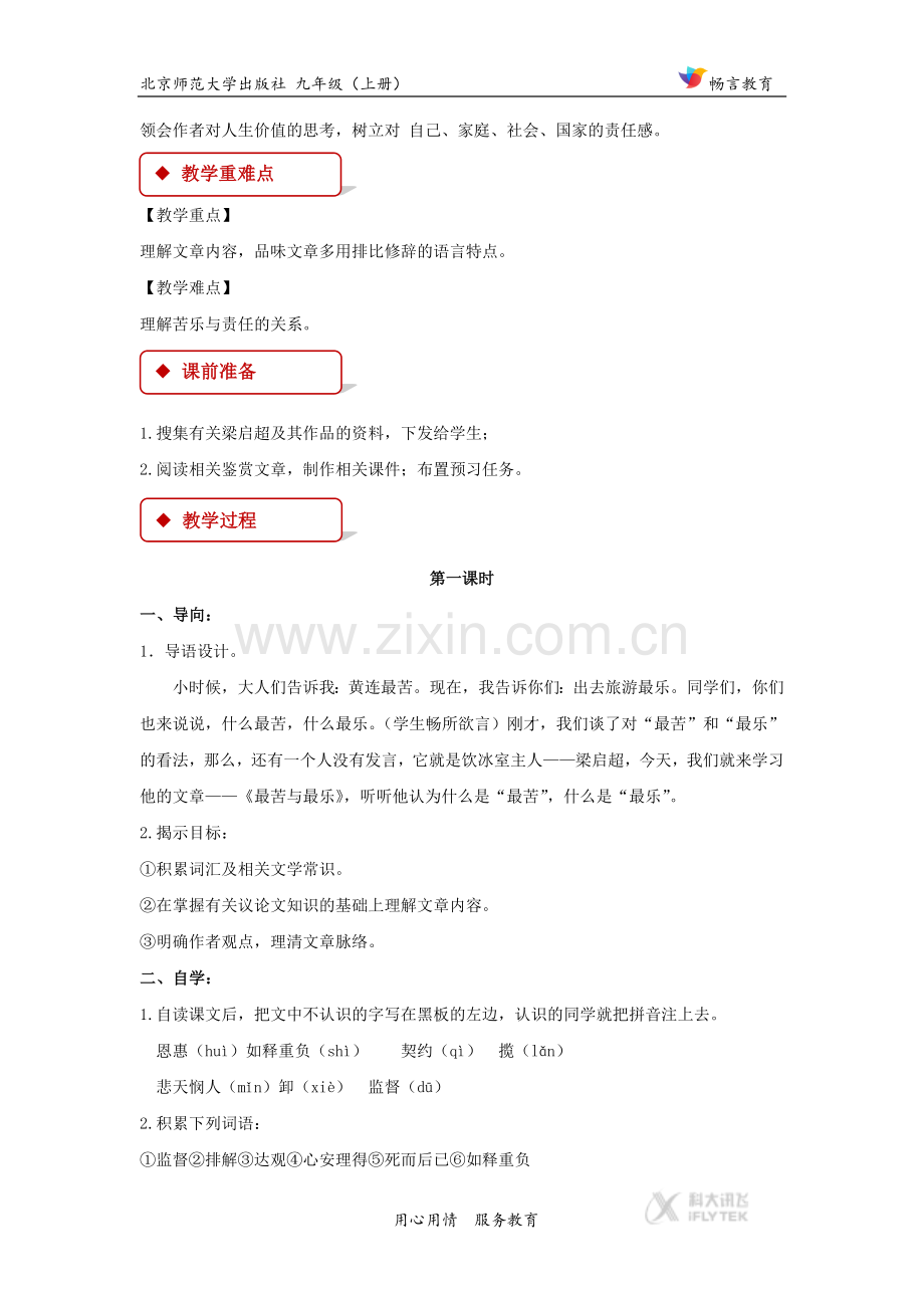 【教学设计】《最苦与最乐》（北师大）.docx_第2页