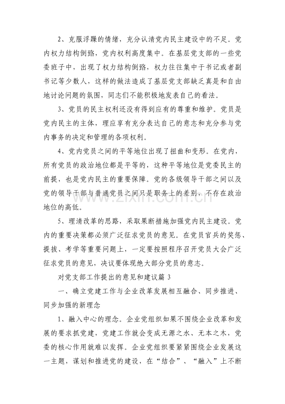 对党支部工作提出的意见和建议范文(5篇).pdf_第3页