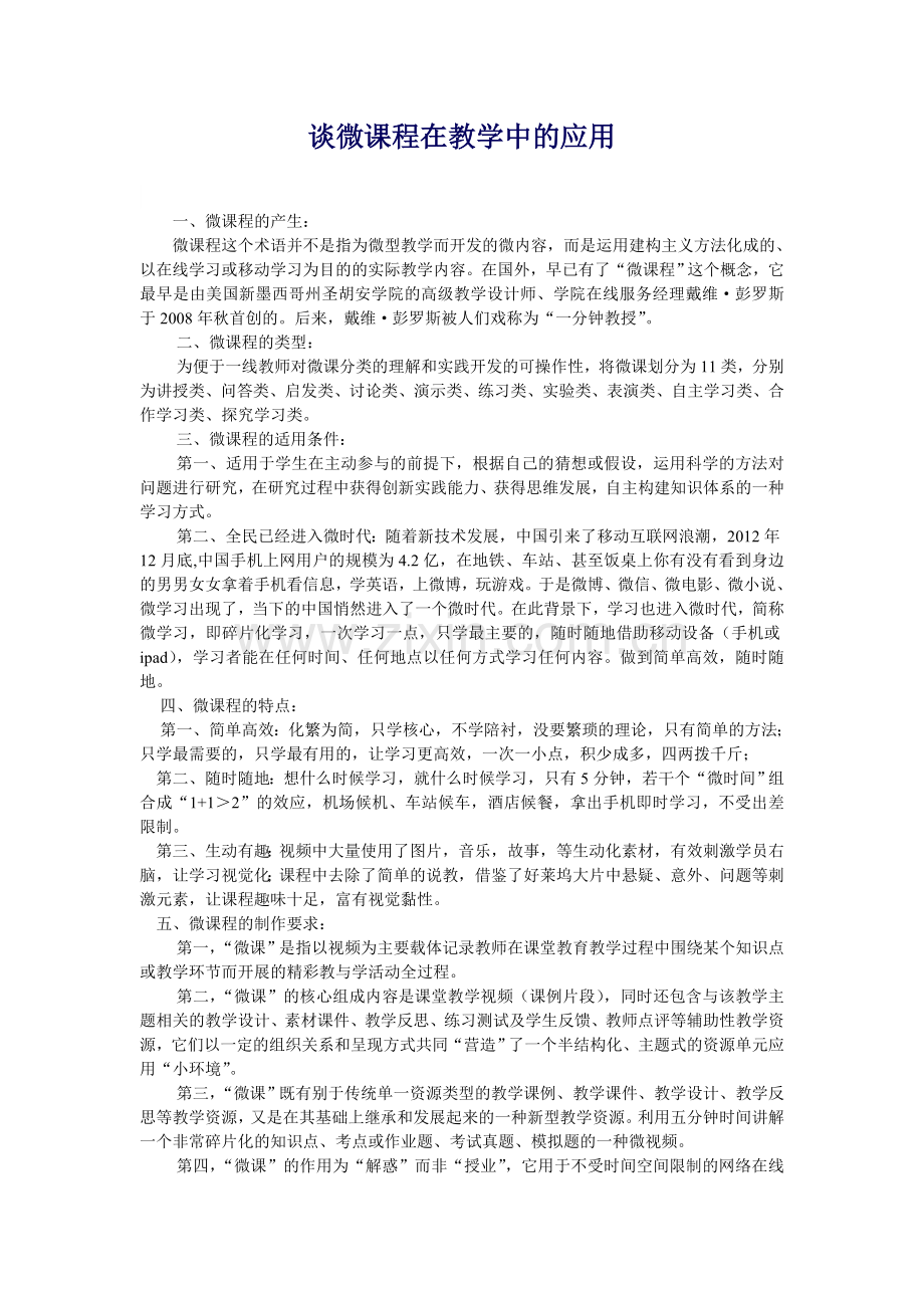 浅谈微课程在教学中的应用.doc_第1页