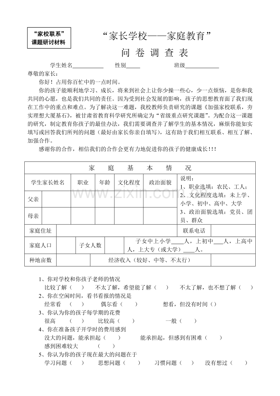 家校联系调查表.doc_第1页