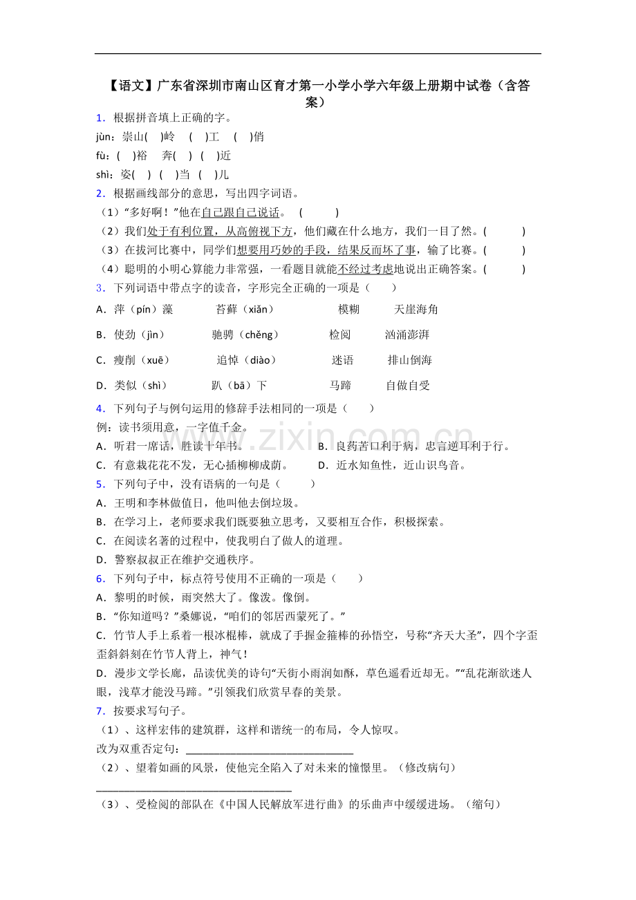 【语文】广东省深圳市南山区育才第一小学小学六年级上册期中试卷(含答案).doc_第1页