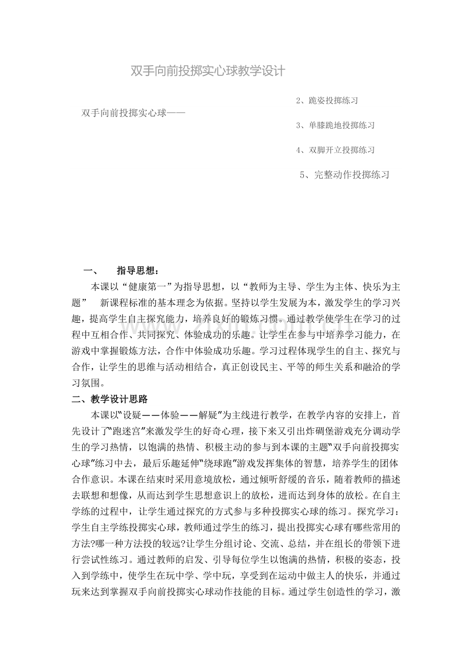 双手向前投掷实心球教学设计.doc_第1页