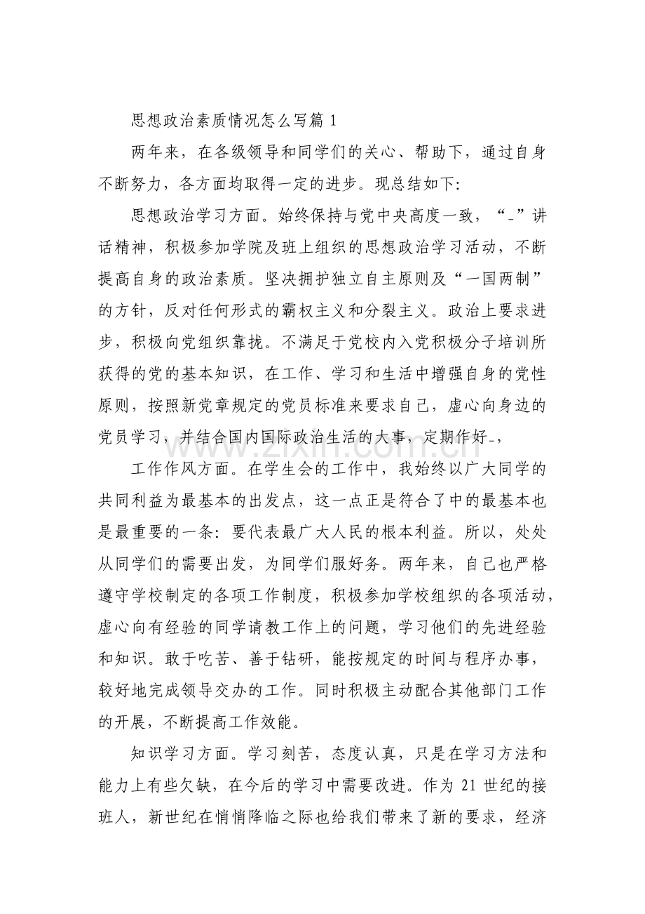 思想政治素质情况怎么写范文八篇.pdf_第1页