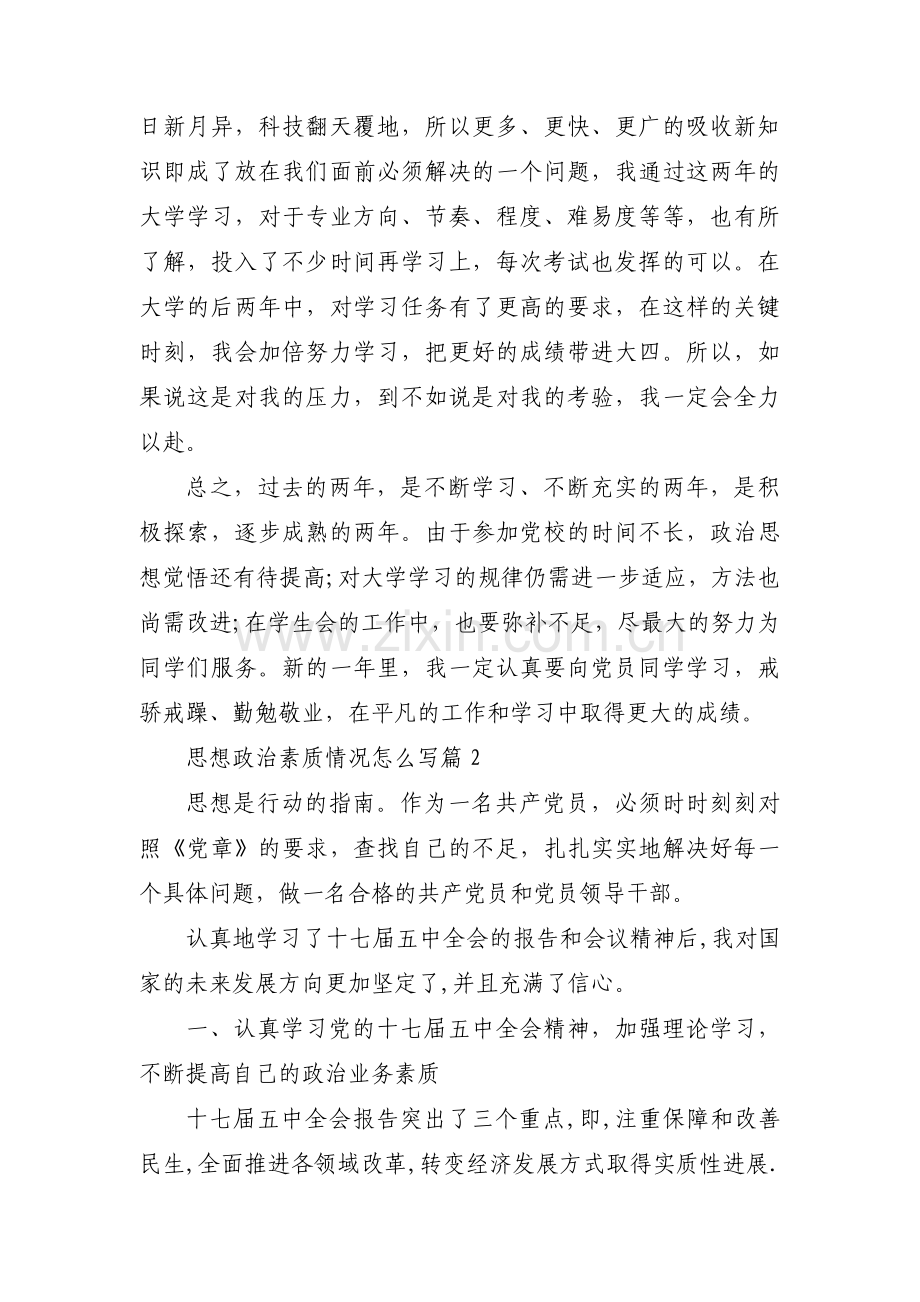 思想政治素质情况怎么写范文八篇.pdf_第2页