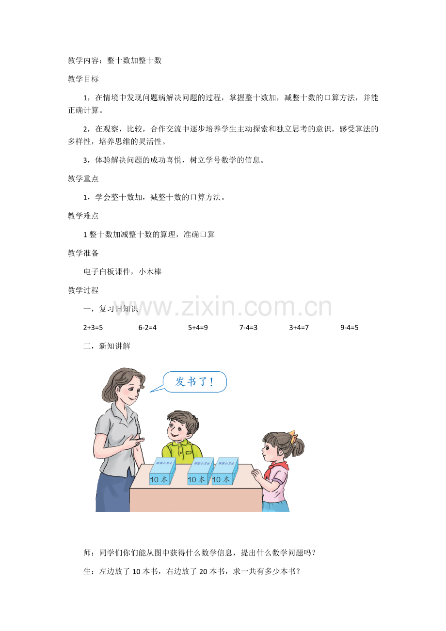 整十数加减整十数教案.docx_第1页