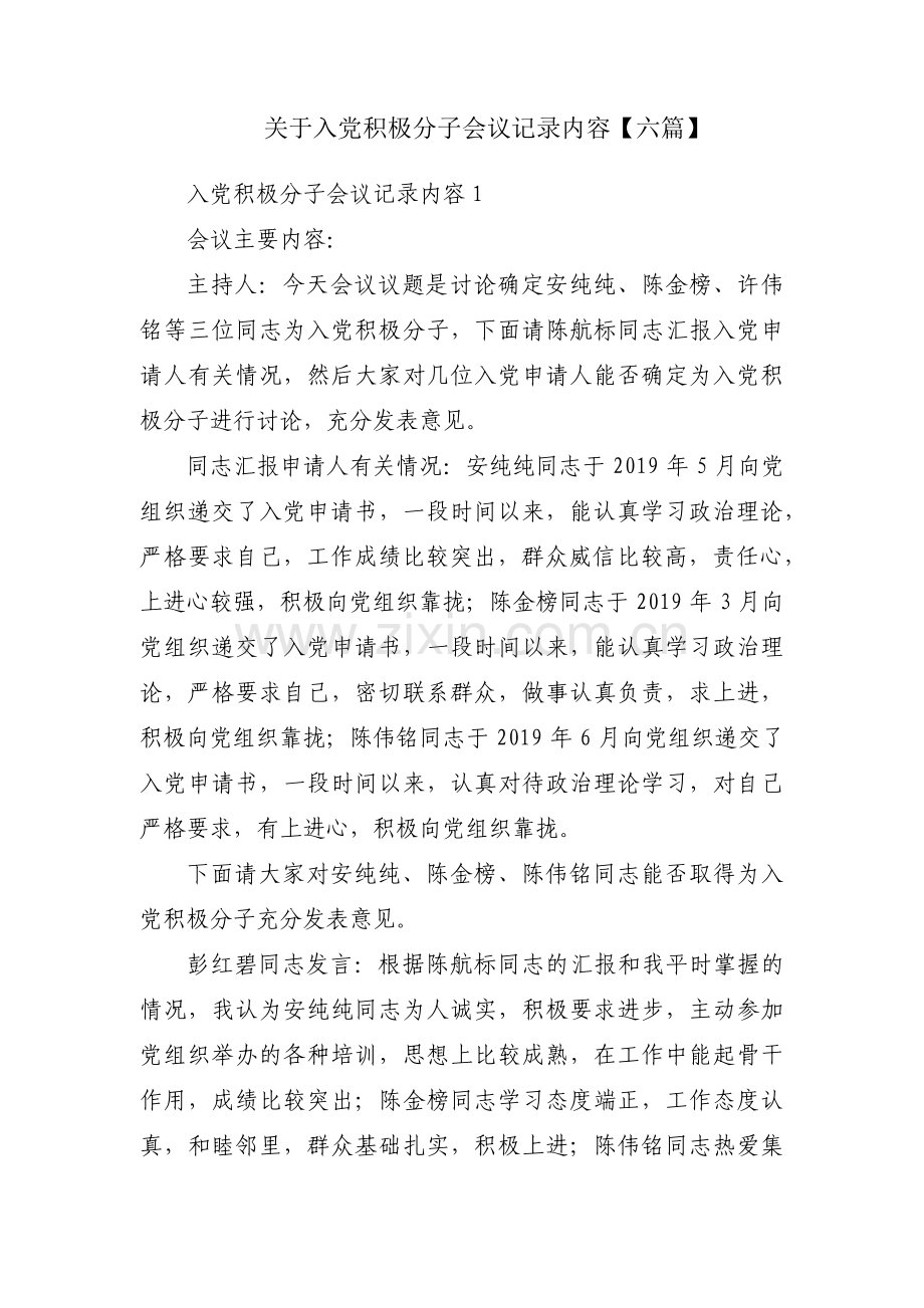 关于入党积极分子会议记录内容【六篇】.pdf_第1页