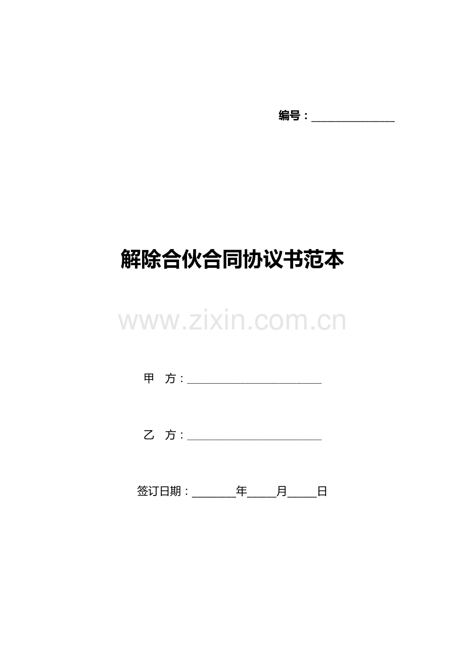 解除合伙合同协议书范本(标准版).docx_第1页