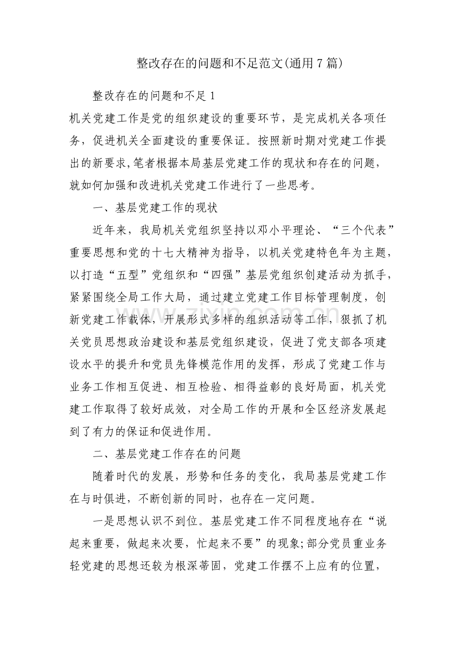 整改存在的问题和不足范文(通用7篇).pdf_第1页