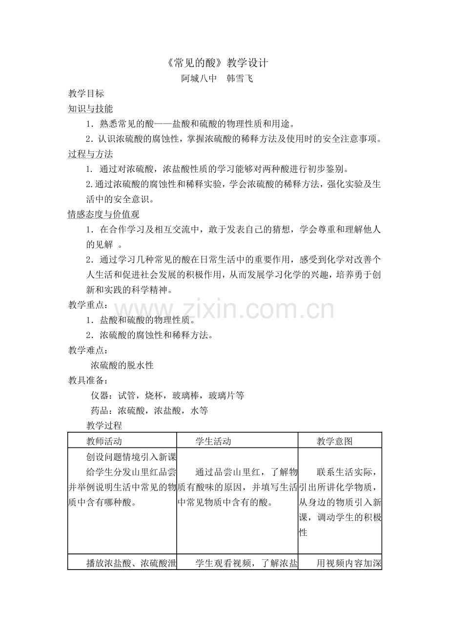 常见的酸教学设计.doc_第1页