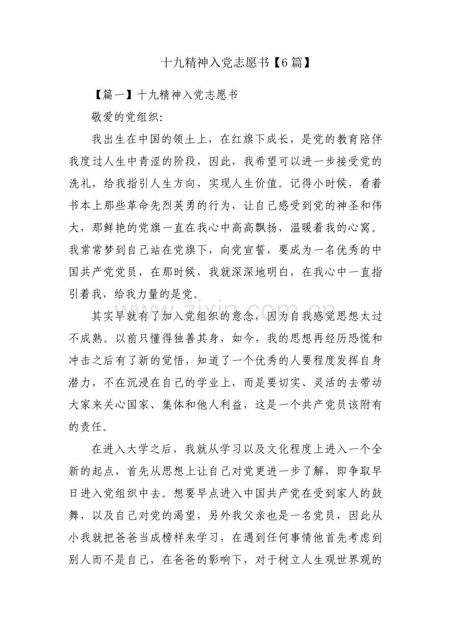 十九精神入党志愿书【6篇】.pdf_第1页