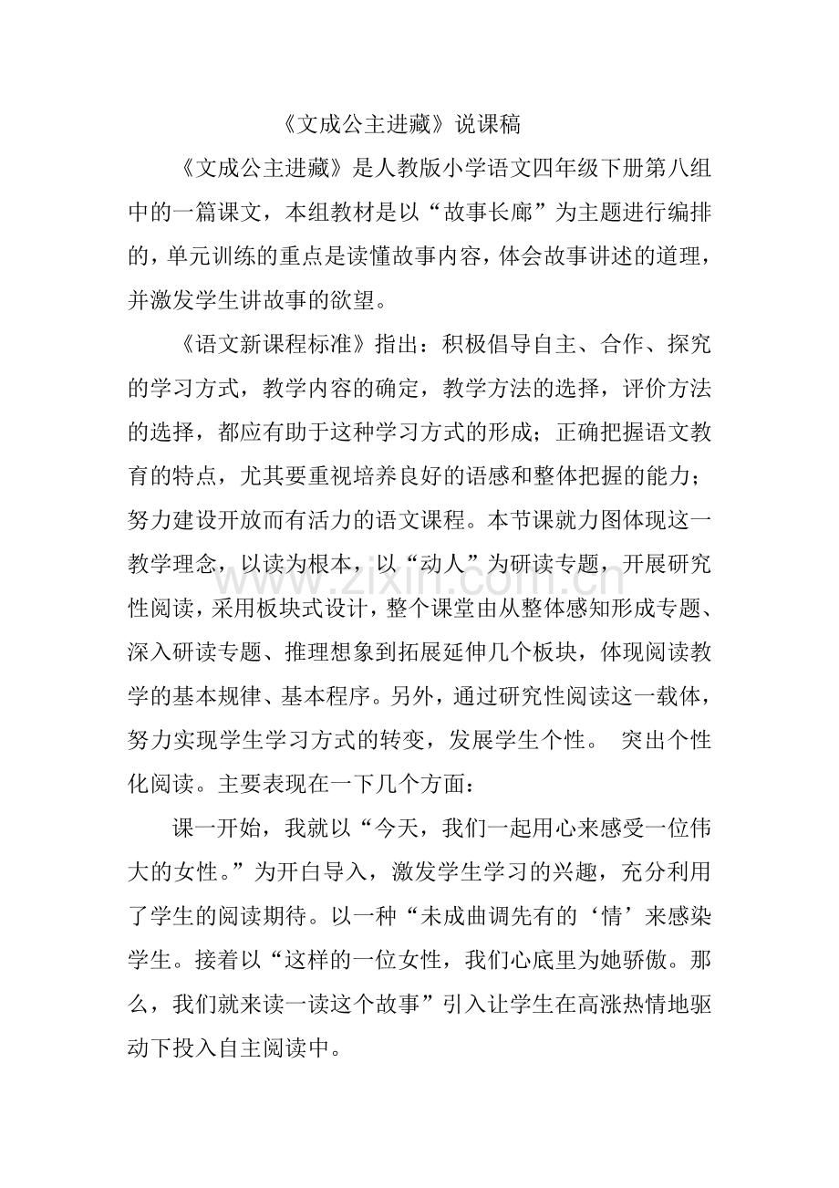 文成公主进藏说课稿x.doc_第1页