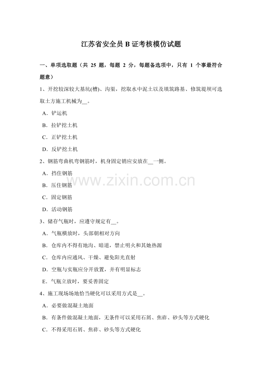 2021年江苏省安全员B证考核模拟试题.docx_第1页