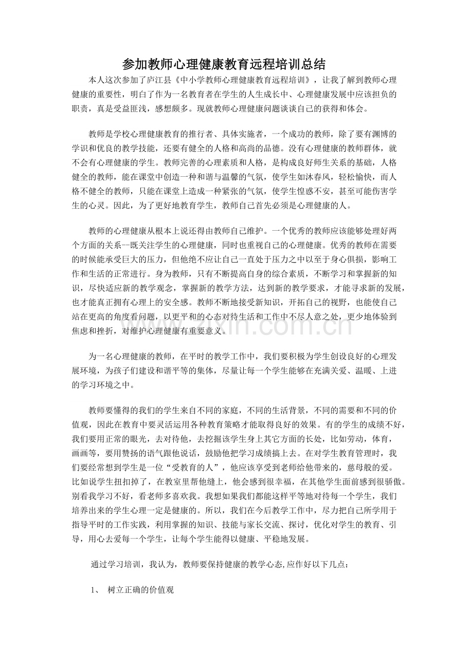 教师心理健康教育远程培训小结.docx_第1页