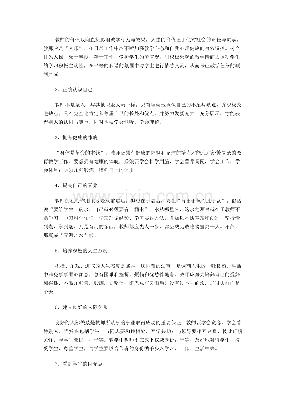 教师心理健康教育远程培训小结.docx_第2页