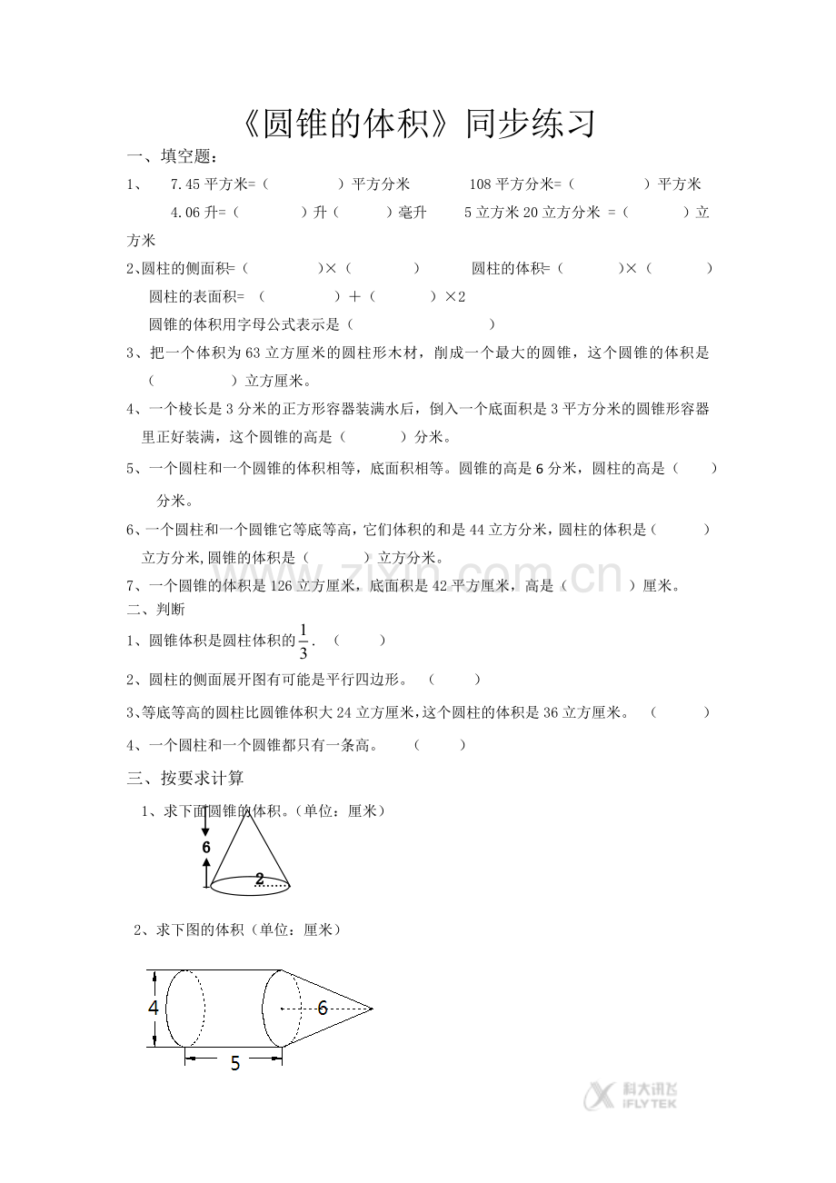 【同步练习】《圆锥的体积》(人教).docx_第1页