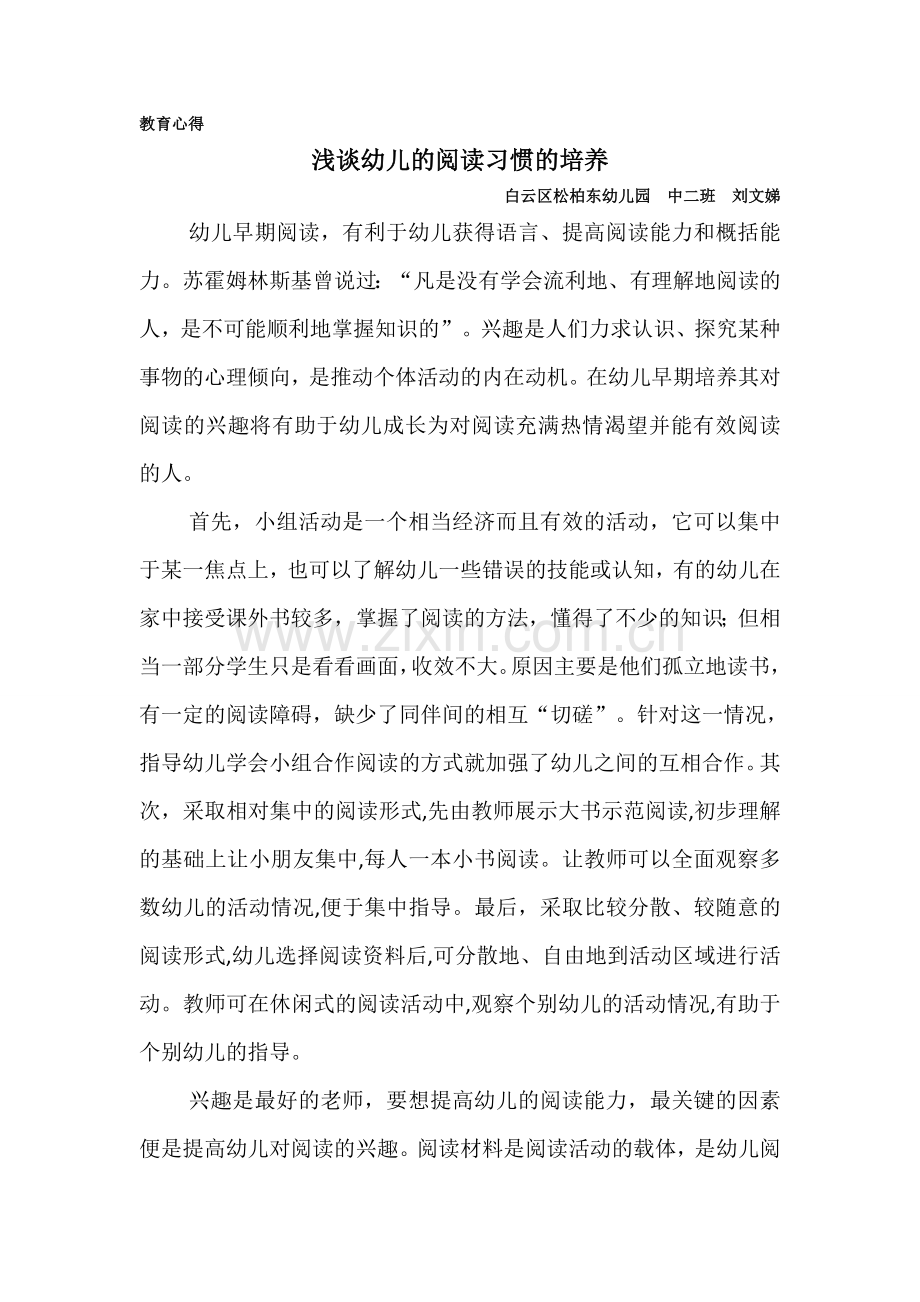 教育心得浅谈幼儿的阅读习惯的培养.doc_第1页