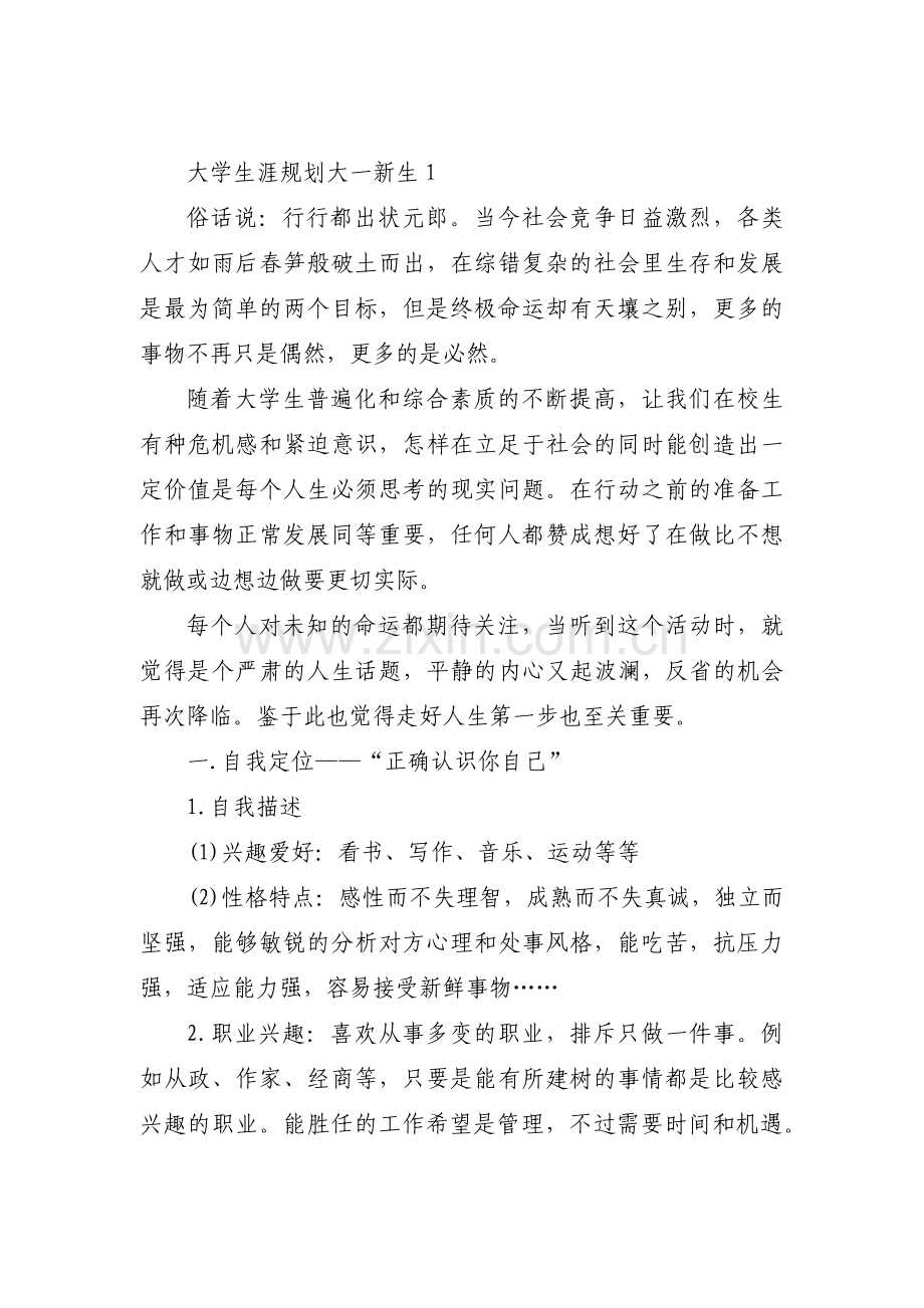 大学生涯规划大一新生六篇.pdf_第1页