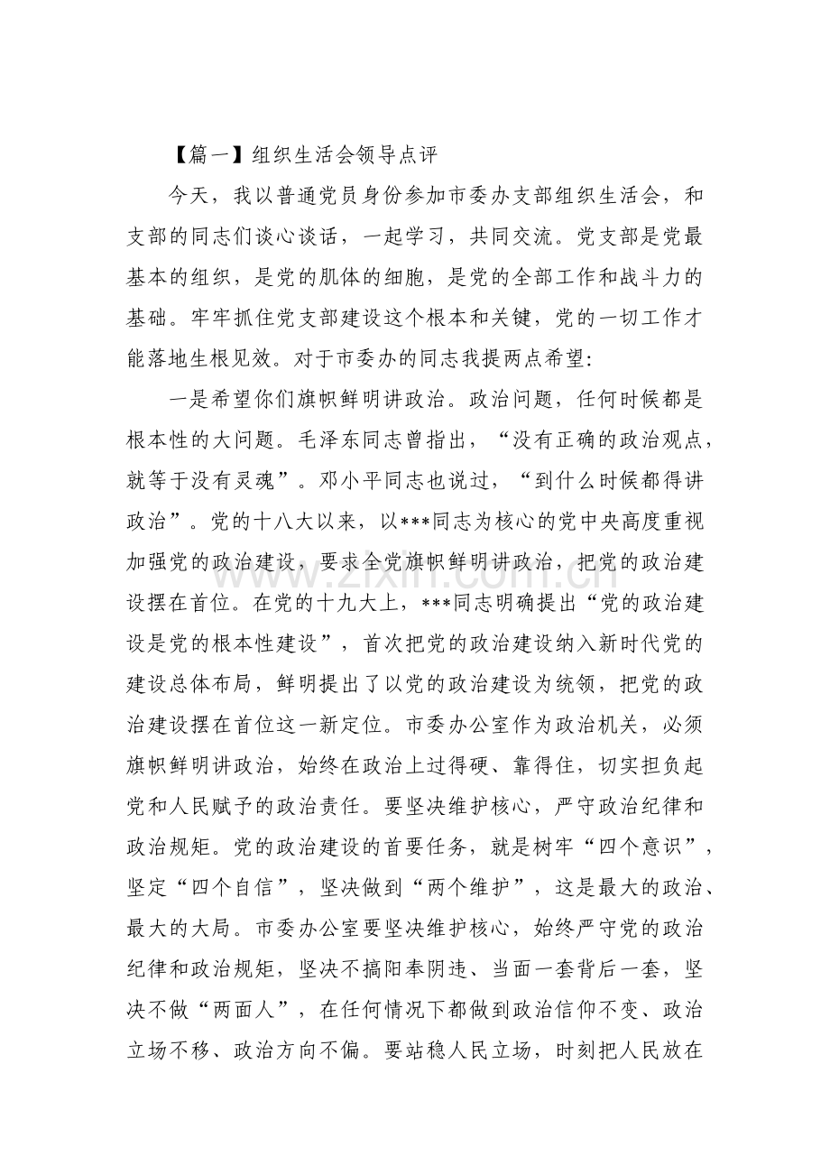 组织生活会领导点评(通用6篇).pdf_第1页