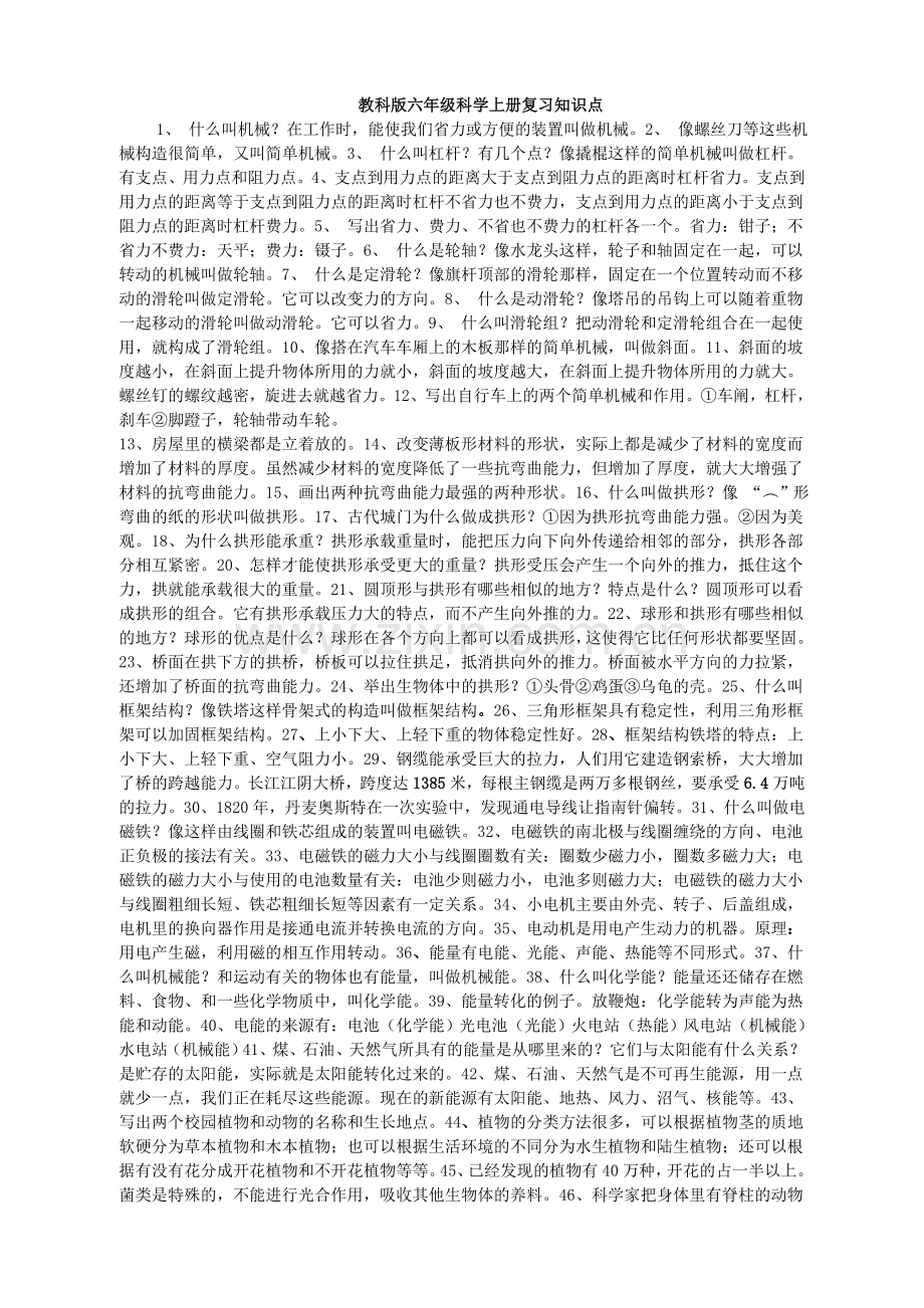 教科版六年级科学上册复习知识点.doc_第1页